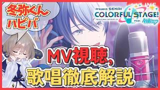 【プロセカMV研究】冬弥誕生日ライブにガチャも見る! プロボイトレ講師が神歌唱を徹底解剖#27 【同時視聴】