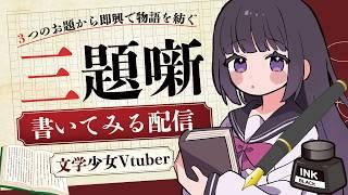 【📚三題噺書く】文芸部でやることといえば……【古書屋敷こるの / 文学少女Vtuber】