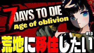 【7Days To Die】狂気で始めるVroid生活! #12【Age of Oblivion Ver.2.5対応+Custom AvatarsMOD使用】
