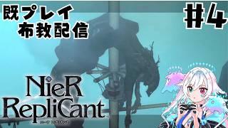 【ニーアレプリカント】既プレイ済 大好きな神ゲーの布教配信 #4