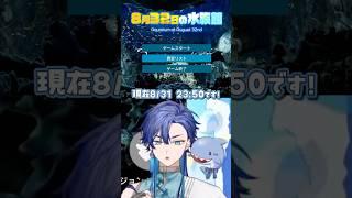 【8月32日の水族館】本日9月1日!攻略が早すぎて企画倒れw