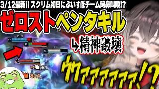 スクリム最新!!対面のゼロストにペンタキルされ精神崩壊するぶいすぽチームと成長と発狂を同時に味わうちーたま【龍巻ちせ/らいじん/ぶいすぽ/切り抜き/VSPO_SHOWDOWN/k4sen/LOL】