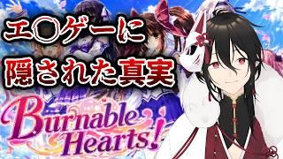 【前編】スタッフが失踪した幻のエ〇ゲーをプレイします【Burnable Hearts!】