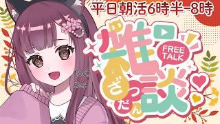 【朝活・10月もよろしくね🌸】今日も元気におしゃべりしましょ♪ 雑談・ウクレレ練習配信 初見さん大歓迎 朝の支度のBGMにもどぞ 平日朝活6時半ー8時 #雑談 #Live配信 #朝活 #vtuber