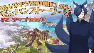 【モンハンストーリーズ】#2 あっちこっちでタマゴ探し?【新人Vtuber】