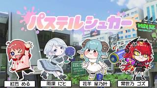 【スプラトゥーン3】冠羽杯の参加型練習会!!【常世乃ゴズ/紅巴める/雨深にと/花羊星乃叶】