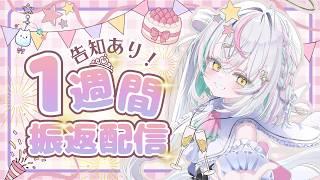 【告知あり‼】1週間振り返り配信【導仁かなる/超渋谷計画】