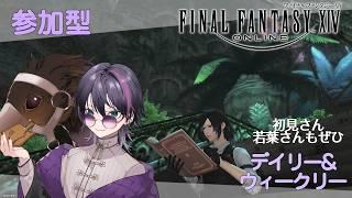 【FF14/Meteor】(参加型デイリー&ウィークリー)帰省最後の夜になりましたわ【コメントぜひ】