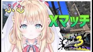【スプラトゥーン3】ギリ疲労が勝ってる状態でやるXマッチ【声優Vtuber/神音テレシア】