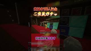 100人記念!ご褒美ガチャ #マイクラ#vtuber