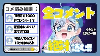 【21時まで雑談】さみしいからコメントを絶対全部読む!!#雑談 #vtuber