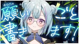 【#七夕配信】あなたの願いごと、書きます! #初見さん大歓迎 #個人VTuber/#蒼瀬桜風
