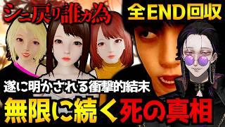 【シニ戻リ誰ガ為】無限デスループの真相…!?繰り返す死の運命の回避を目指すホラーゲーム初見実況プレイ|後編 エンディングまで(予定)【怪異系VTuber】