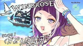 【#windrose 】いざゆか~ん!大海原! #新人vtuber #新井兎羽
