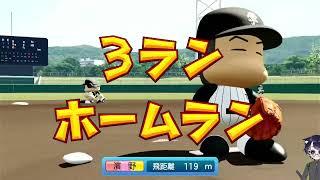 いざ行かん甲子園へ。新作栄冠ナインはいかに??#パワフルプロ野球2026 #栄冠ナイン