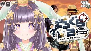 【 #gta5 #デルグラ2 】-Day8-しまとり頑張ろおおお!キャバクラも気になる♡【紫乃月かぐや / #ゲーム配信 #新人vtuber 】