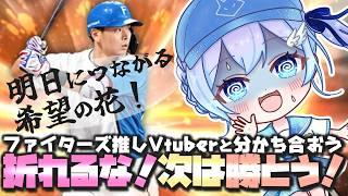 【プロ野球雑談】打線は勝負になってる!ホークスの研究力をどう躱すか?痛い連敗でも前を向く!ファイターズファン女子【#Vtuber #lovefighters #彩無せぴあ #プロ野球 #DOMIれ 】