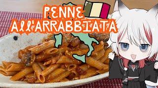 【#料理 】怒りん坊のペンネ Penne all'Arrabbiata 【宇迦之こん / #vtuber 】