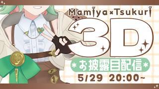 【✨デビュー1000日記念✨】3000人達成解禁!3Dお披露目!要素が多すぎる祝祭【#万宮つくり #雑談 】