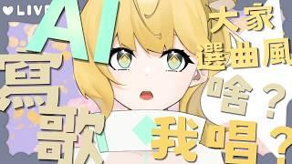 ◈AI寫歌!你決定曲風,我寫詞!啊?還要我唱歌? #作業配信 #雜談配信