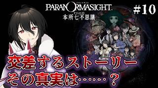 【パラノマサイト FILE23 本所七不思議】交差するストーリーと呪いの正体…そんな本格ホラーミステリー【新人Vtuberゲーム実況配信】