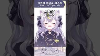 『VTuberフェイシャルテスト』やってみた! #新人vtuber #vtuber #live2d #버튜버페이셜테스트 #霜月ねう