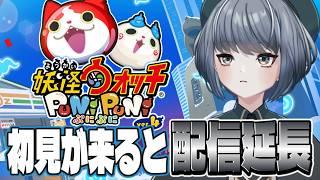 【ぷにぷに】初見さん1人で延長|0人で即終了