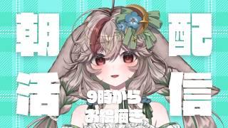 【#朝活 】癒し系VTuberのノンストップゆるゆる雑談!9時から一週間振り返り絵日記描くよ~🍀 #初見さん大歓迎 🍀【#新人vtuber 兎屋ろこみ】