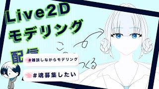 【モデリング配信】コメント欄とVtubeerを作ろうNo.1ー1 #Live2D