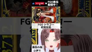 【FGO】ドラコ―の再臨姿に驚く新米マスター新人Vtuber【 #FGO #fgo #fate #fategrandorder #shorts 】