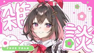 【新人Vtuber】久しぶりのわじゅだぁ❤お話しよ‼️【 初見さんも常連さんも大歓迎✨ 】