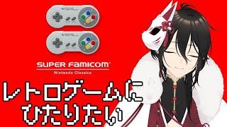 【スーパーファミコン】たまにはレトロゲームにひたりたい……【新人Vtuberゲーム実況配信】