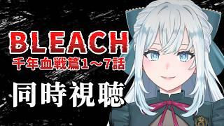 【BLEACH同時視聴】完全初見!アニメBLEACH千年血戦編を同時視聴!【染谷レイナ】