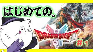 【ドラゴンクエストI&II】はじめてのドラクエ。#1【VTuber 猫方さかさ】