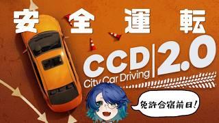 再度!!!【City Car Driving 2.0】明日から免許合宿なので完璧な運転をお見せします! #新人vtuber