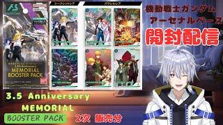 機動戦士ガンダム アーセナルベース 3.5 Anniversary MEMORIAL BOOSTER PACK 開封配信