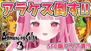 #5〈ロマンシング サガ3〉魔王殿いくどー!!アラケスタクシーを倒産に追い込みます✨〈#新人Vtuber〉〈姫兎いちご〉