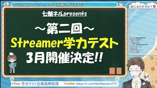 【第二回Streamer学力テスト】学力テスト開会式【個人Vtuber/七魅ネル】