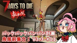 【7Days to Die】バックパックパンパン計画 鳥居前集合!V3.3-#11【過積載】