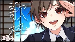 【歌枠/KARAOKE】8月最初の突発カラオケ大会だー🌻 ~初見大歓迎~【星夜(セイヤ)/個人Vtuber】