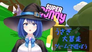 【スーパーバニーマン】うさぎ大暴走ゲームで遊ぼう#魔女りつ#ゲーム#スーパーバニーマン#初見さん大歓迎