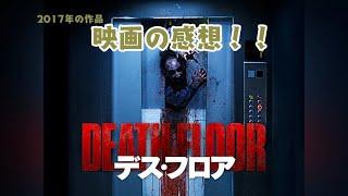 【デス・フロア】映画感想動画 ※途中ネタバレあり【帝華月イヴ 】