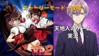 隠れた神ゲーギャル格ゲーの元祖【アドバンストVG2】ストーリーモード攻略耐久実況プレイ