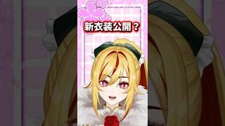 新衣装公開しちゃいます🍀*゜ #shortvideo #vtuber準備中