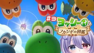 【ヨッシーとフカシギの図鑑】#3 みんなから集めた名前をMIXしてキメラモンスターを作る配信 #vtuber #ヨッシー #任天堂