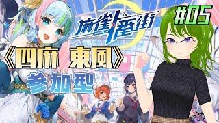 【麻雀一番街 #5】四麻東風参加型!!ローカル・オープンもあるよ!!
