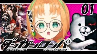 【 ダンガンロンパ 】初見!!温め続けたダンガンロンパ実況プレイ【 珠音ニヨ / 個人Vtuber 】