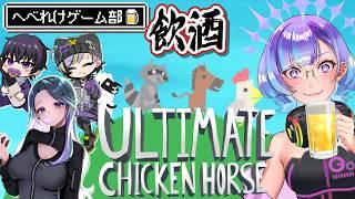 【Ultimate Chicken Horse】足の引っ張り合いバトルじゃ!! with 瀬戸内うみ/カーデン/湯紫煙ユン【#依琉海ネイロ/#へべれけゲーム部/VTuber】