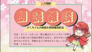 雑談読書配信! 作品 さくら・ぶれっと 〜剣と魔法のファンタジー世界でどちらも使えない町娘は拳銃と出会う。自分の生い立ちを知りたいだけで、英雄だなんて呼ばれたくないってば〜