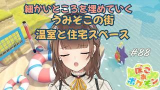 【ぽこ あ ポケモン】#88 温室と住宅エリアの仕上げをしていきたい【新人VTuber | 天奈都葵成】